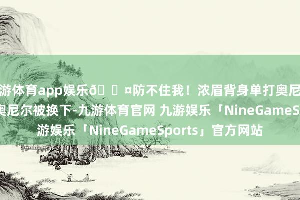 九游体育app娱乐😤防不住我！浓眉背身单打奥尼尔 回身上篮2+1后奥尼尔被换下-九游体育官网 九游娱乐「NineGameSports」官方网站