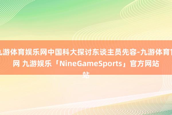 九游体育娱乐网中国科大探讨东谈主员先容-九游体育官网 九游娱乐「NineGameSports」官方网站