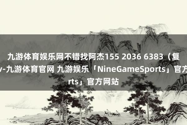 九游体育娱乐网不错找阿杰155 2036 6383（复制＋v-九游体育官网 九游娱乐「NineGameSports」官方网站